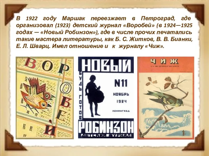 В 1922 году Маршак переезжает в Петроград, где организовал (1923) детский журнал «Воробей»
