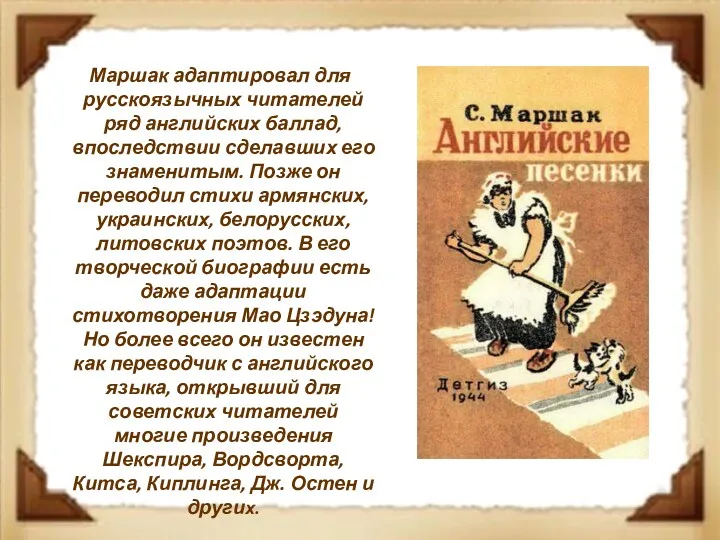 Маршак адаптировал для русскоязычных читателей ряд английских баллад, впоследствии сделавших