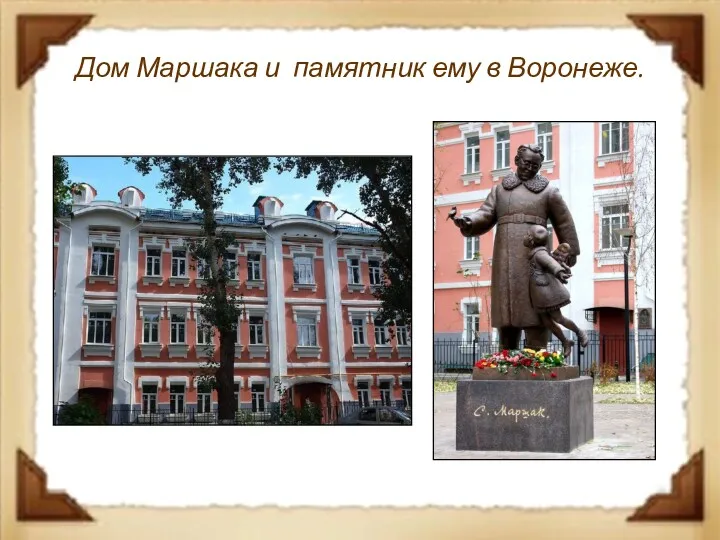 Дом Маршака и памятник ему в Воронеже.