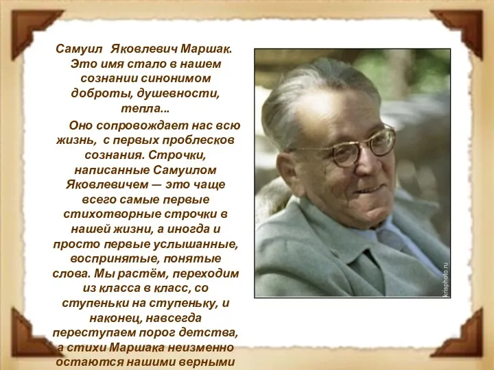 Самуил Яковлевич Маршак. Это имя стало в нашем сознании синонимом доброты, душевности, тепла...