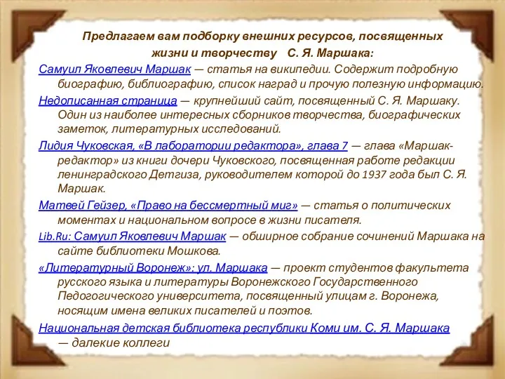 Предлагаем вам подборку внешних ресурсов, посвященных жизни и творчеству С.