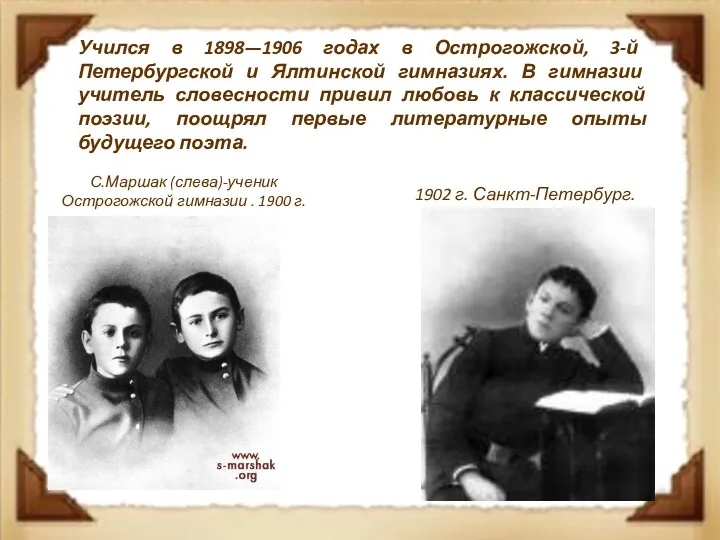 Учился в 1898—1906 годах в Острогожской, 3-й Петербургской и Ялтинской гимназиях. В гимназии
