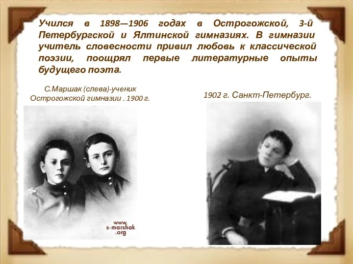 Учился в 1898—1906 годах в Острогожской, 3-й Петербургской и Ялтинской