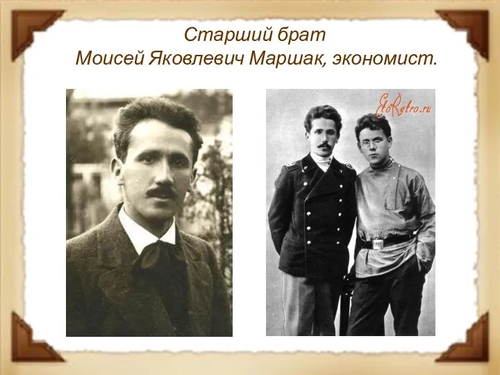 Старший брат Моисей Яковлевич Маршак, экономист.