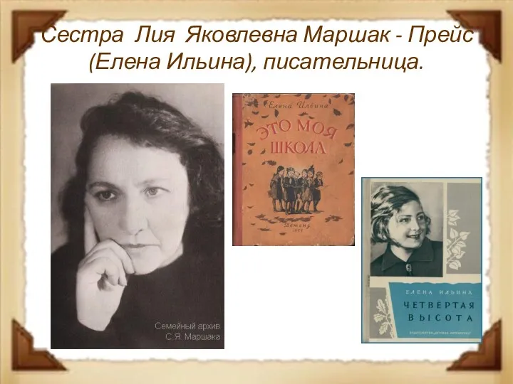 Сестра Лия Яковлевна Маршак - Прейс (Елена Ильина), писательница.