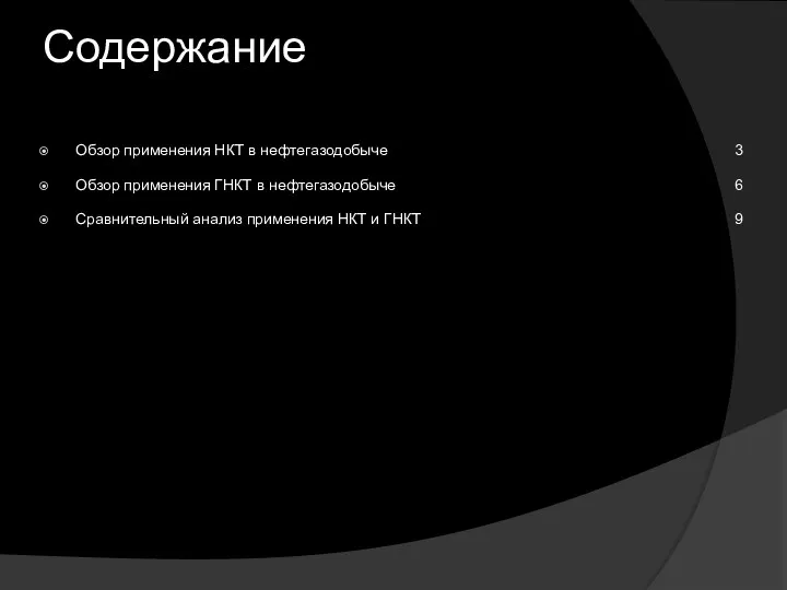 Содержание Обзор применения НКТ в нефтегазодобыче 3 Обзор применения ГНКТ