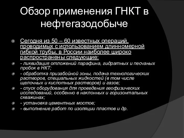 Обзор применения ГНКТ в нефтегазодобыче Сегодня из 50 – 60