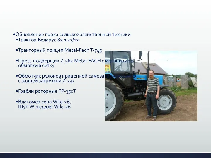 Обновление парка сельскохозяйственной техники Трактор Беларус 82.1 23/12 Тракторный прицеп Metal-Fach Т-745 Пресс-подборщик