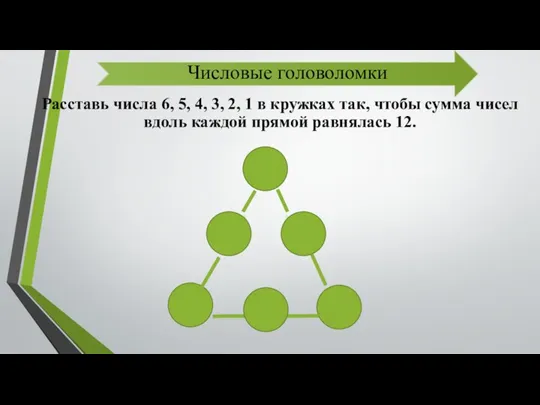 Числовые головоломки Расставь числа 6, 5, 4, 3, 2, 1