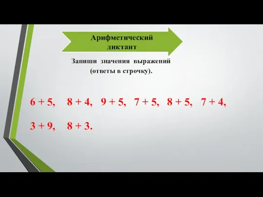 Арифметический диктант Запиши значения выражений (ответы в строчку). 6 +