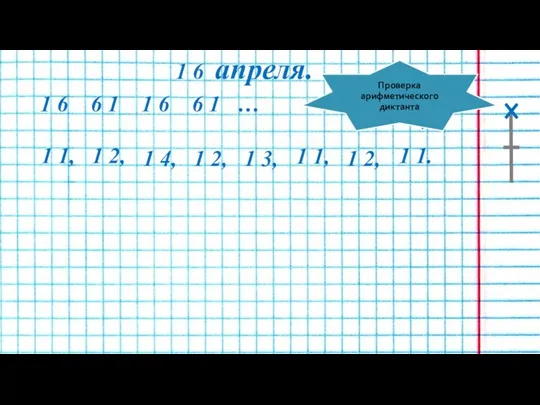 1 6 апреля. 1 1, 1 2, 1 4, 1