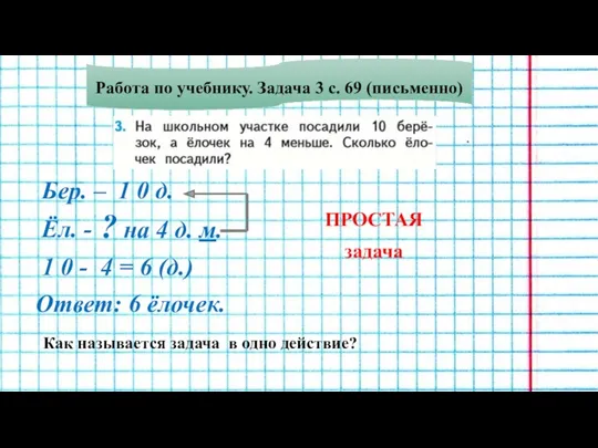 Работа по учебнику. Задача 3 с. 69 (письменно) Бер. –