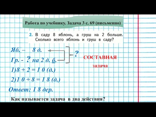 Работа по учебнику. Задача 3 с. 69 (письменно) Яб. –