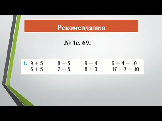 Рекомендация № 1с. 69.