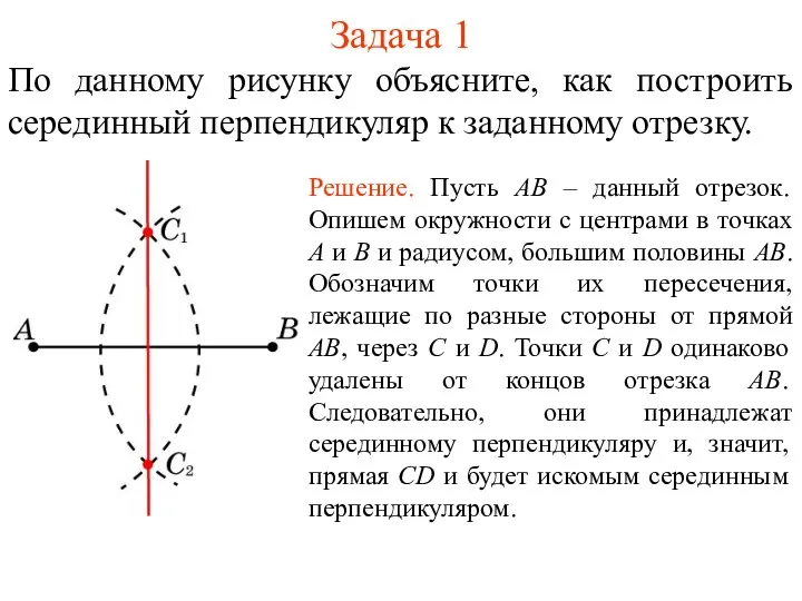 Задача 1 По данному рисунку объясните, как построить серединный перпендикуляр к заданному отрезку.