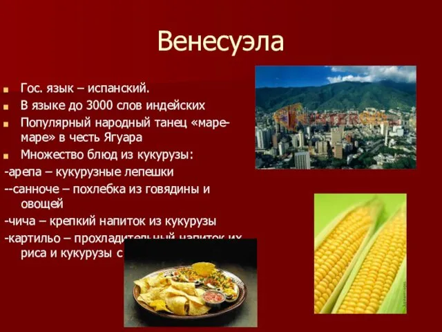 Венесуэла Гос. язык – испанский. В языке до 3000 слов