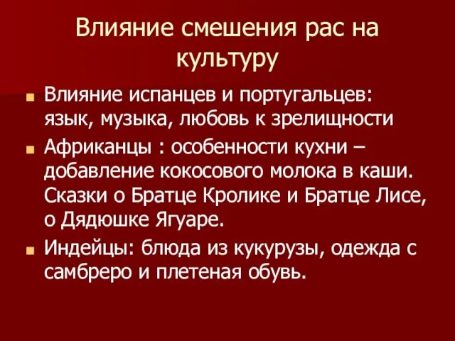 Влияние смешения рас на культуру Влияние испанцев и португальцев: язык,