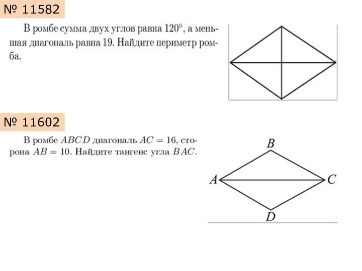 № 11582 № 11602