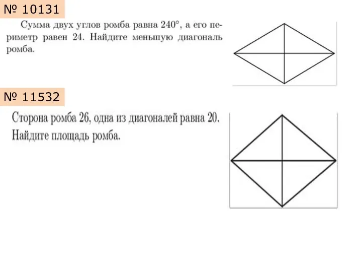 № 10131 № 11532