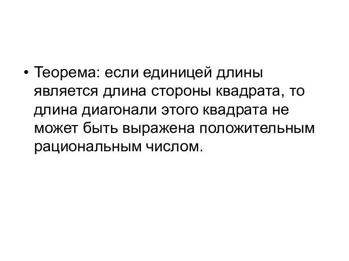 Теорема: если единицей длины является длина стороны квадрата, то длина