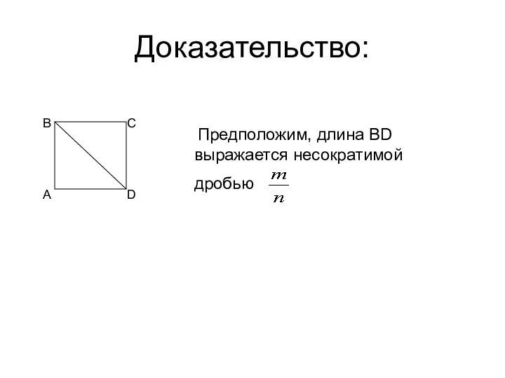 Доказательство: A B C D Предположим, длина BD выражается несократимой дробью