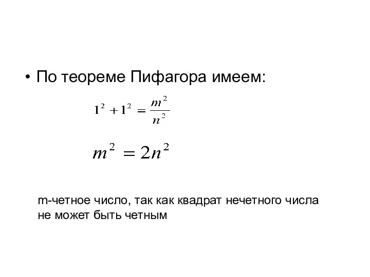 По теореме Пифагора имеем: m-четное число, так как квадрат нечетного числа не может быть четным