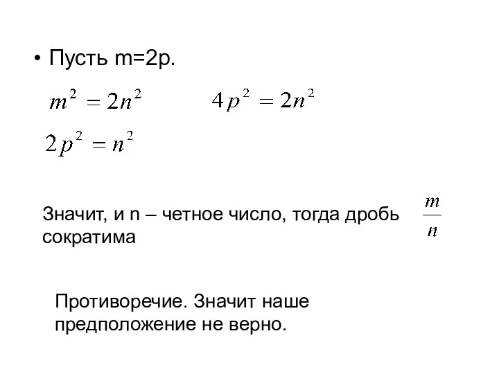 Пусть m=2p. Значит, и n – четное число, тогда дробь