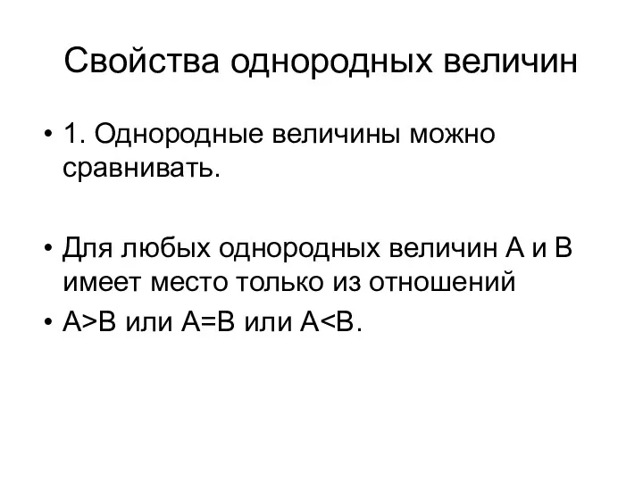 Свойства однородных величин 1. Однородные величины можно сравнивать. Для любых