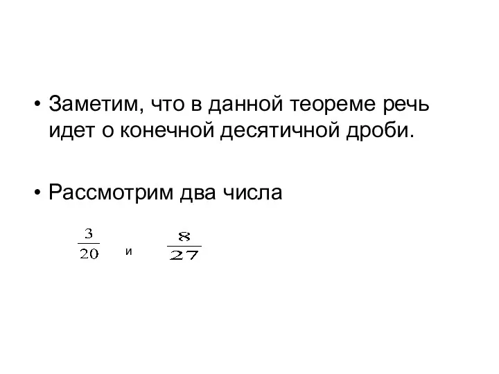 Заметим, что в данной теореме речь идет о конечной десятичной дроби. Рассмотрим два числа и