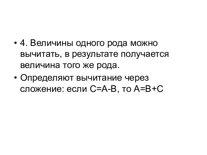 4. Величины одного рода можно вычитать, в результате получается величина