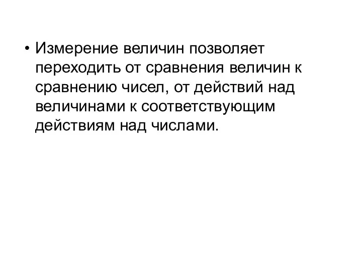 Измерение величин позволяет переходить от сравнения величин к сравнению чисел,