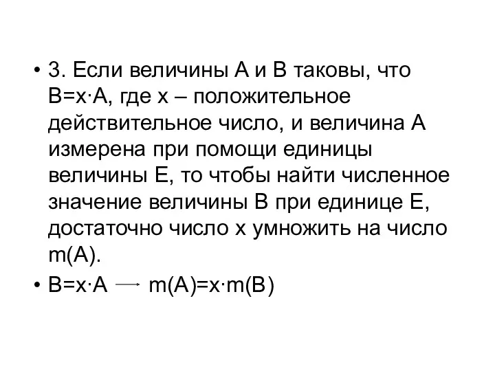 3. Если величины A и B таковы, что B=x∙A, где