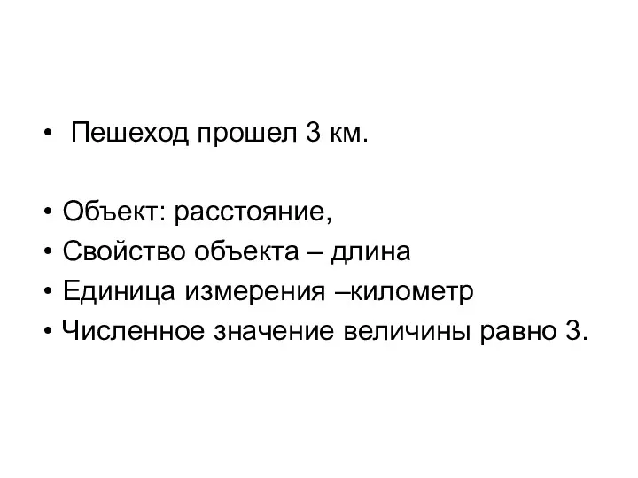 Пешеход прошел 3 км. Объект: расстояние, Свойство объекта – длина