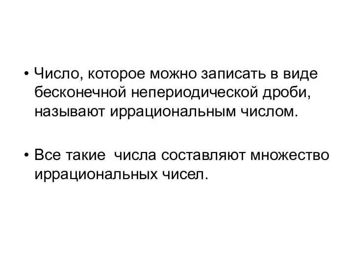 Число, которое можно записать в виде бесконечной непериодической дроби, называют