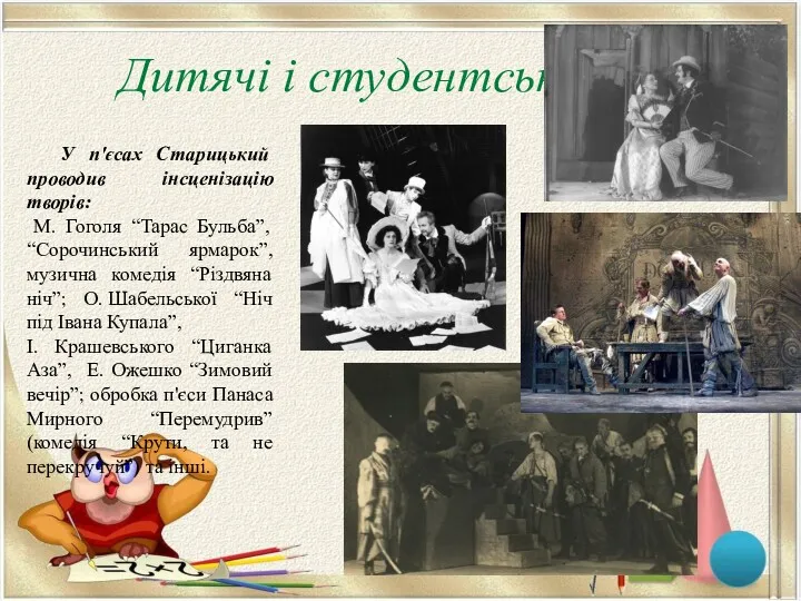 Дитячі і студентські роки У п'єсах Старицький проводив інсценізацію творів: