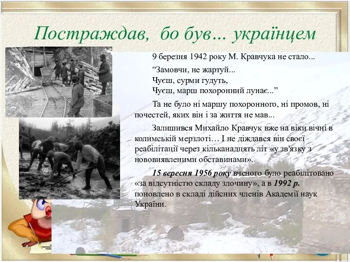 Постраждав, бо був… українцем 9 березня 1942 року М. Кравчука