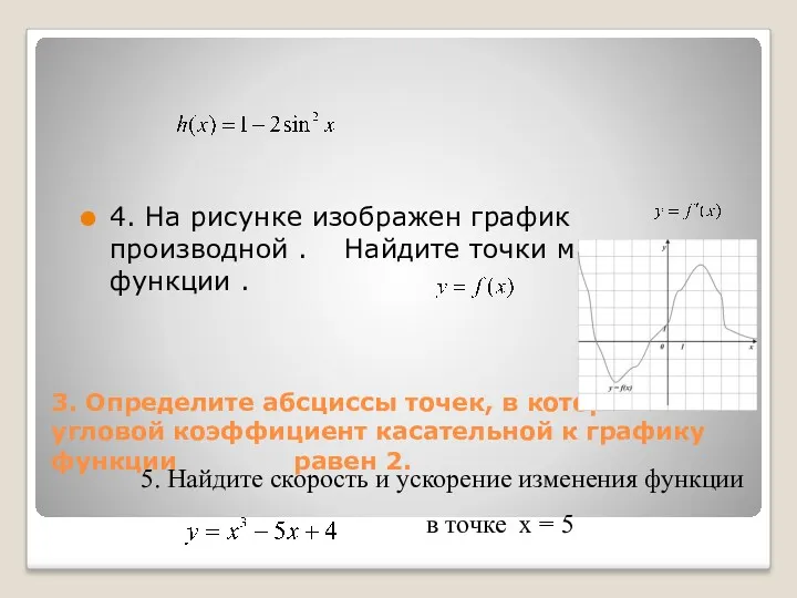 3. Определите абсциссы точек, в которых угловой коэффициент касательной к