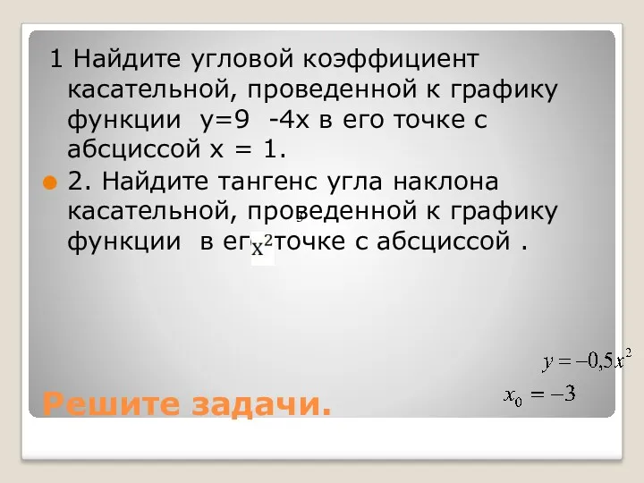 Решите задачи. 1 Найдите угловой коэффициент касательной, проведенной к графику