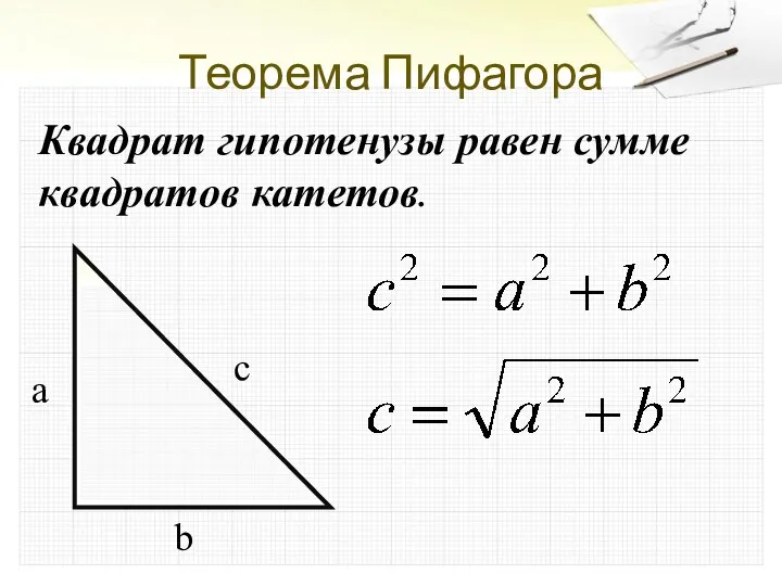 Теорема Пифагора Квадрат гипотенузы равен сумме квадратов катетов. a b c