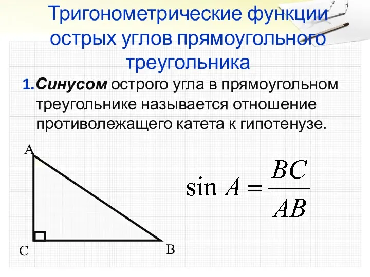 Тригонометрические функции острых углов прямоугольного треугольника 1.Синусом острого угла в