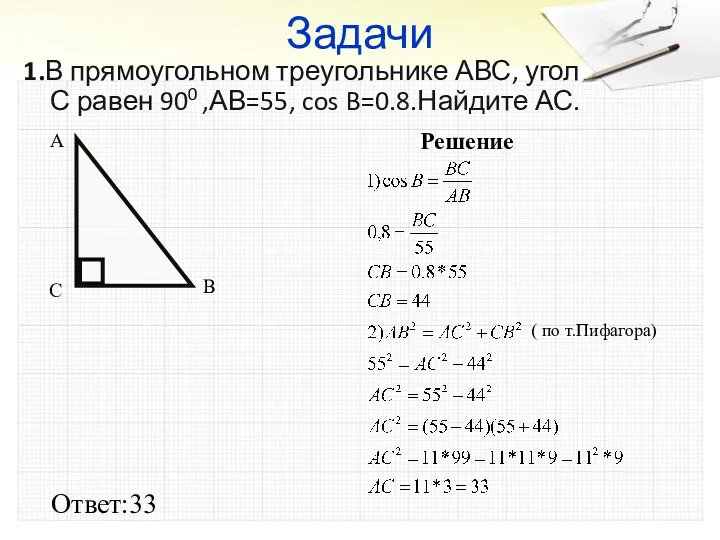 Задачи 1.В прямоугольном треугольнике АВС, угол С равен 900 ,АВ=55,