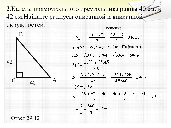 2.Катеты прямоугольного треугольника равны 40 см. и 42 см.Найдите радиусы