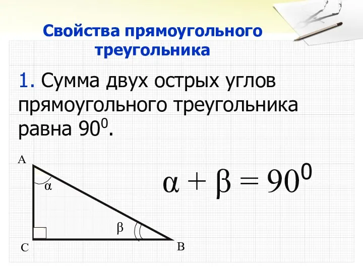 Свойства прямоугольного треугольника 1. Сумма двух острых углов прямоугольного треугольника