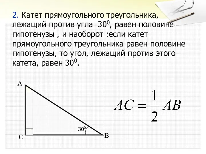 2. Катет прямоугольного треугольника, лежащий против угла 300, равен половине