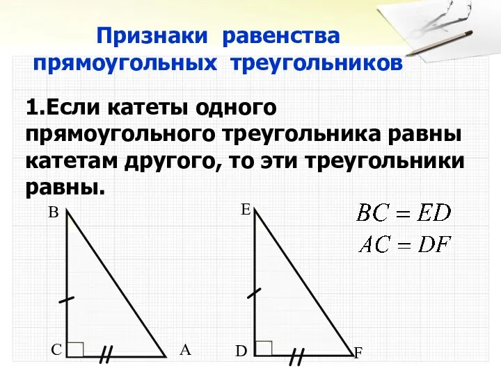 Признаки равенства прямоугольных треугольников 1.Если катеты одного прямоугольного треугольника равны