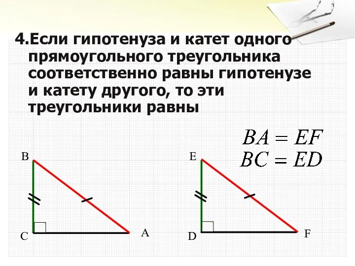4.Если гипотенуза и катет одного прямоугольного треугольника соответственно равны гипотенузе