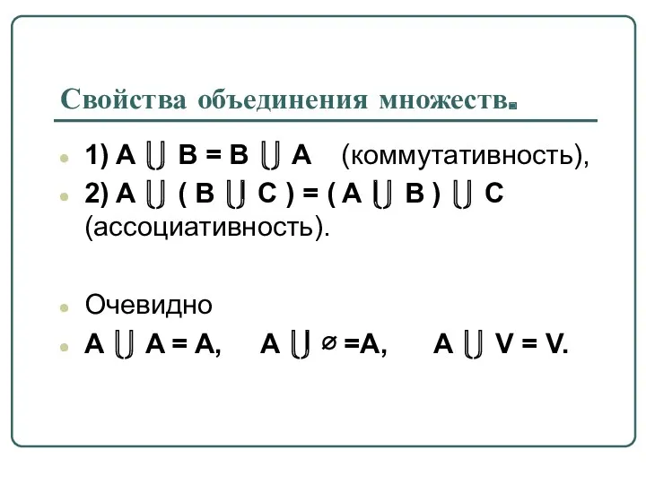 Свойства объединения множеств. 1) A ⎩⎭ B = B ⎩⎭