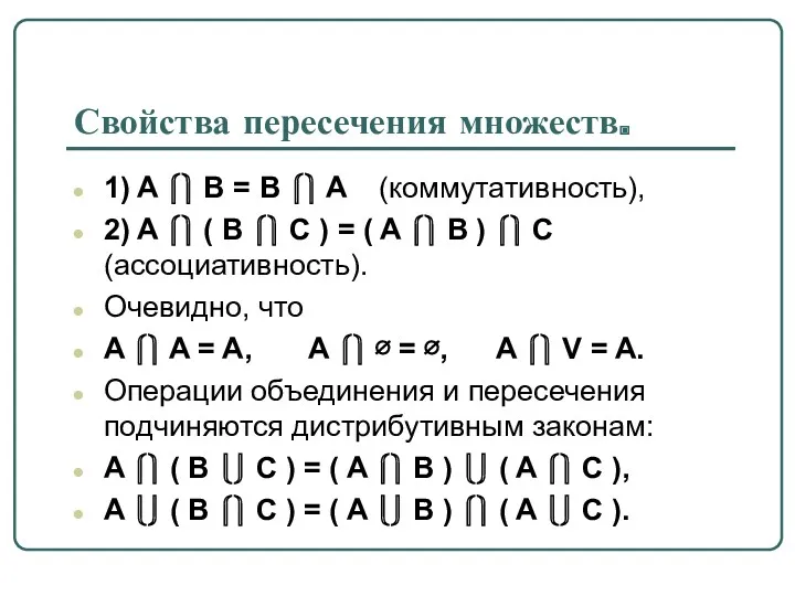 Свойства пересечения множеств. 1) A ⎧⎫ B = B ⎧⎫