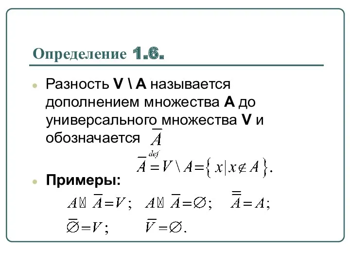 Определение 1.6. Разность V \ A называется дополнением множества A