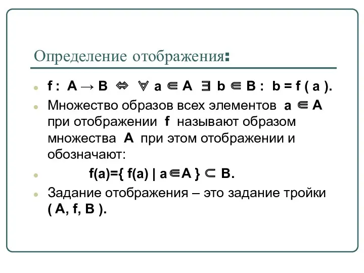 Определение отображения: f : A → B ⇔ ∀ a